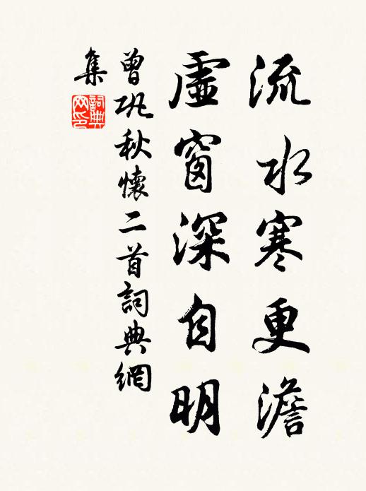 曾巩流水寒更澹，虚窗深自明书法作品欣赏