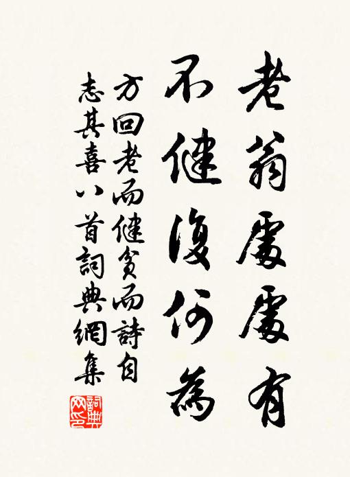 方回老翁处处有，不健复何为书法作品欣赏