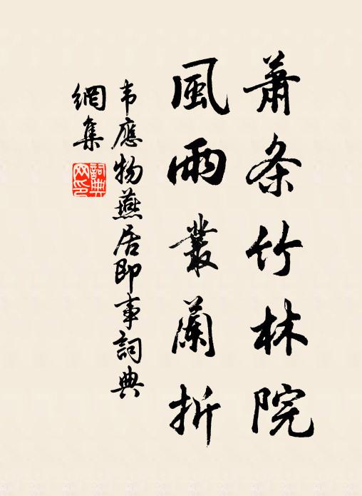 韦应物萧条竹林院，风雨丛兰折书法作品欣赏