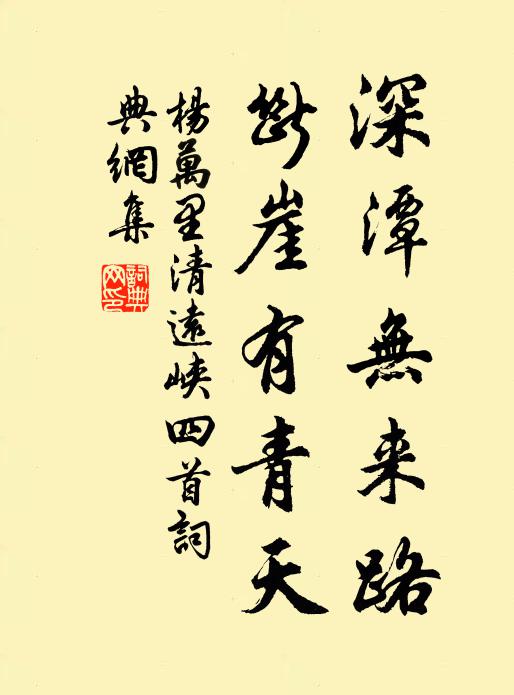 杨万里深潭无来路，断崖有青天书法作品欣赏