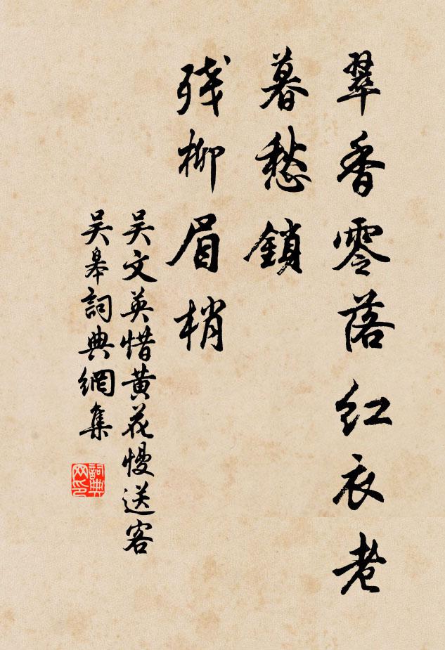 吴文英翠香零落红衣老，暮愁锁、残柳眉梢书法作品欣赏