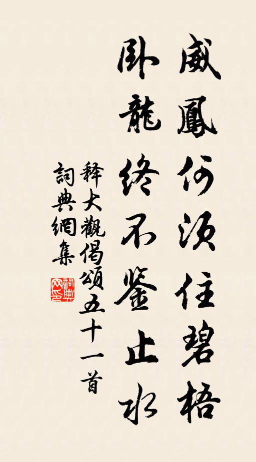 释大观威凤何须住碧梧，卧龙终不鉴止水书法作品欣赏
