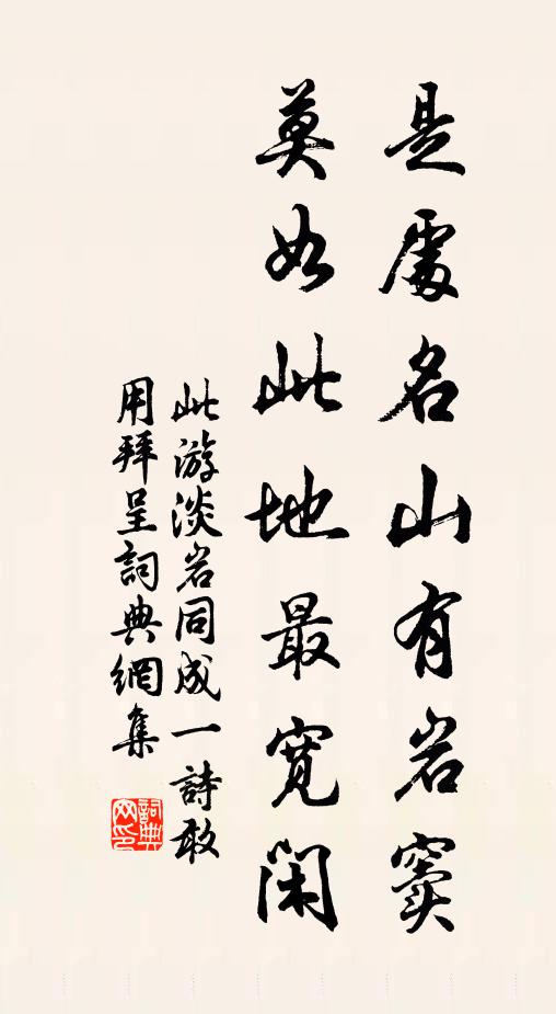 佚名是处名山有岩窦，莫如此地最宽闲书法作品欣赏