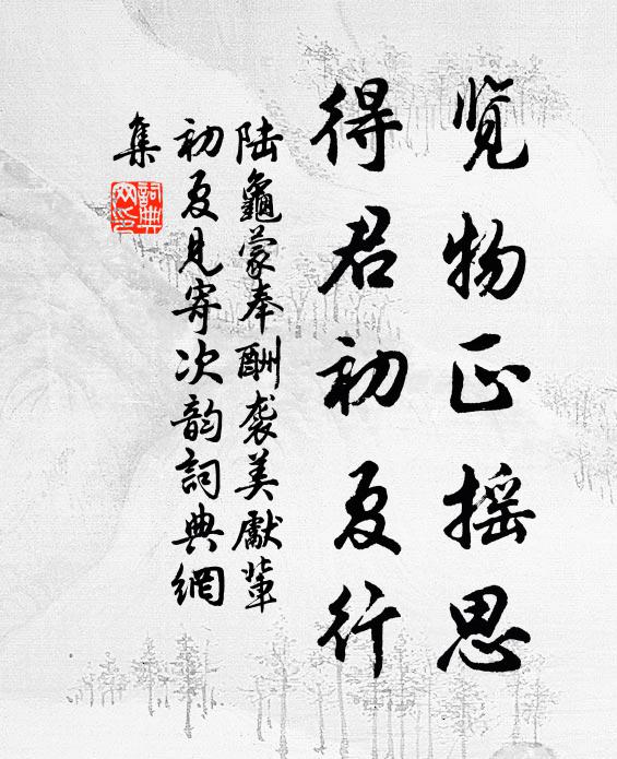 陆龟蒙览物正摇思，得君初夏行书法作品欣赏