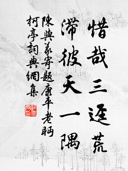 陈与义惜哉三迳荒，滞彼天一隅书法作品欣赏