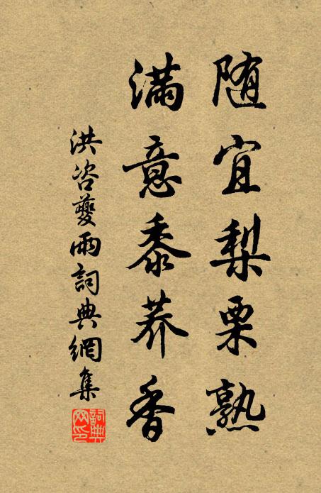 洪咨夔随宜梨栗熟，满意黍荞香书法作品欣赏