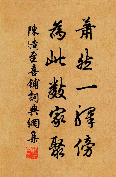 陈造萧然一驿傍，为此数家聚书法作品欣赏