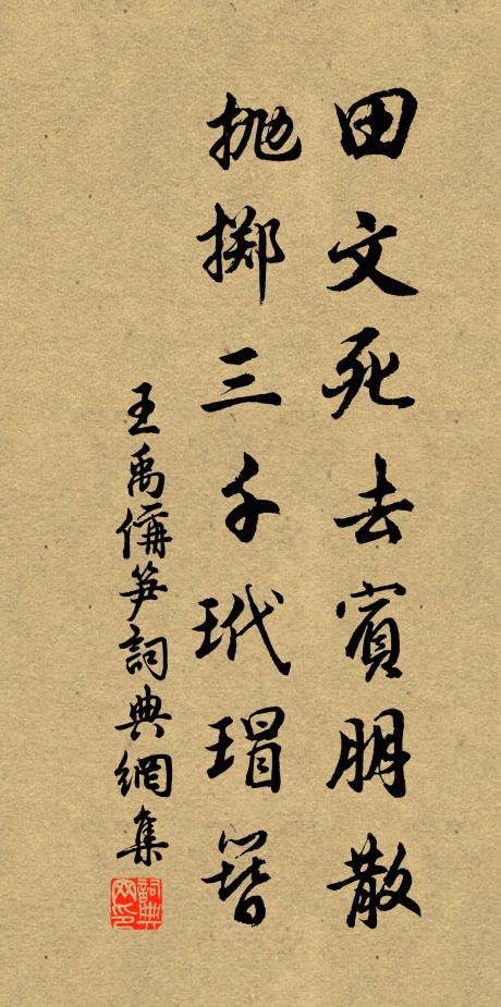 王禹偁田文死去宾朋散，抛掷三千玳瑁簪书法作品欣赏