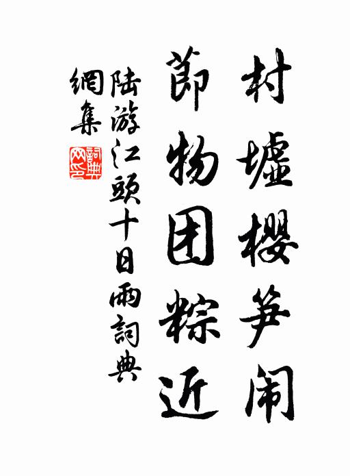 陆游村墟樱笋闹，节物团粽近书法作品欣赏
