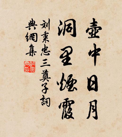 刘秉忠壶中日月，洞里烟霞书法作品欣赏