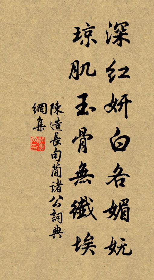陈造深红妍白各媚妩，琼肌玉骨无纤埃书法作品欣赏