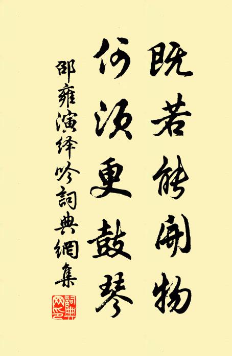 邵雍既若能开物，何须更鼓琴书法作品欣赏
