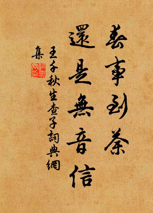 王千秋春事到荼，还是无音信书法作品欣赏