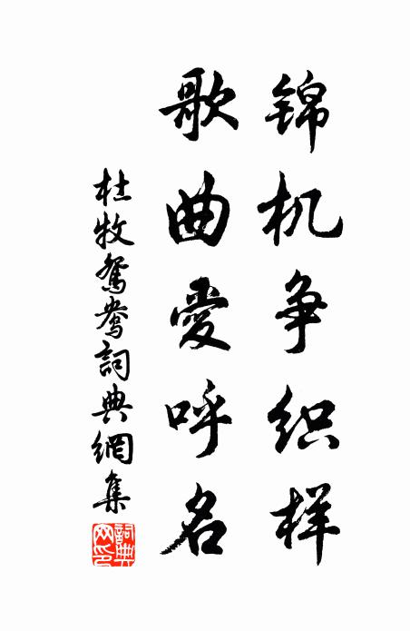 杜牧锦机争织样，歌曲爱呼名书法作品欣赏