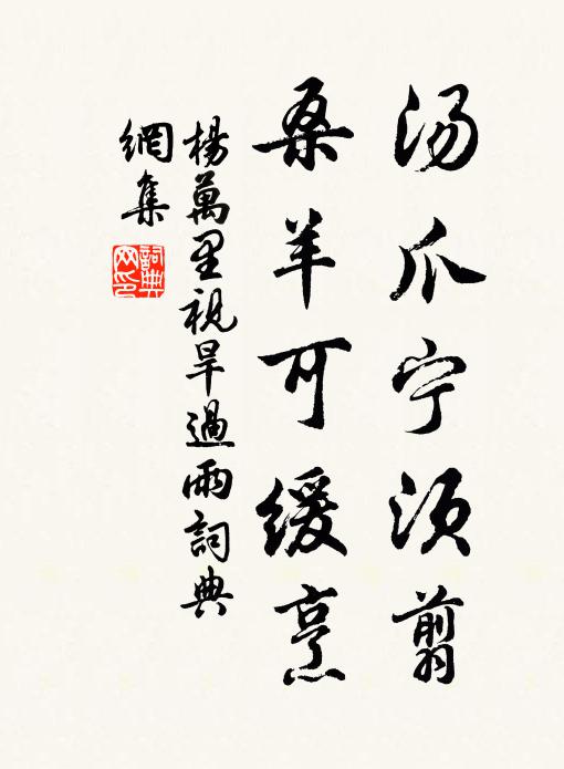 杨万里汤爪宁须翦，桑羊可缓烹书法作品欣赏