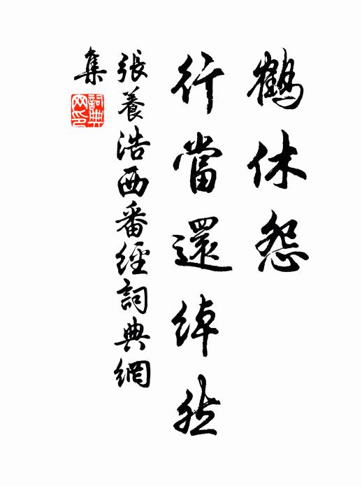张养浩鹤休怨，行当还绰然书法作品欣赏