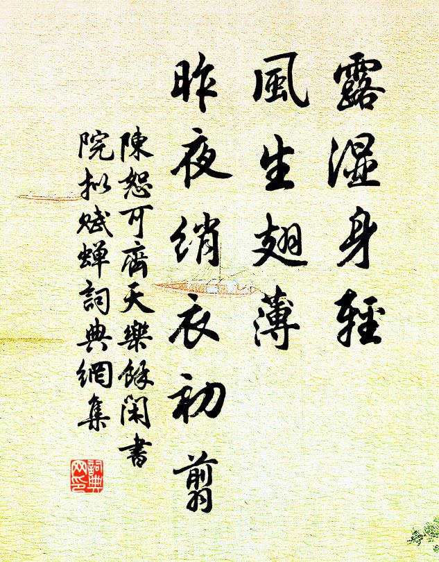 陈恕可露湿身轻，风生翅薄，昨夜绡衣初翦书法作品欣赏