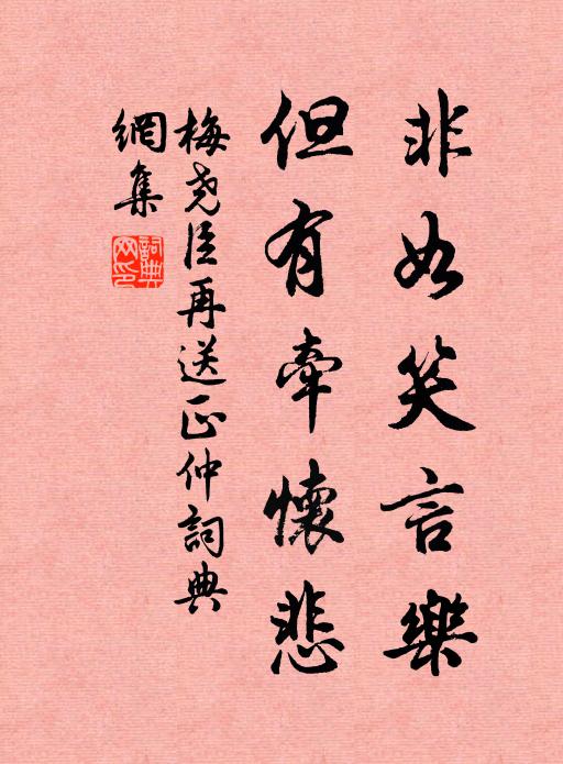 梅尧臣非如笑言乐，但有牵怀悲书法作品欣赏