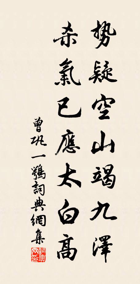 曾巩势疑空山竭九泽，杀气已应太白高书法作品欣赏