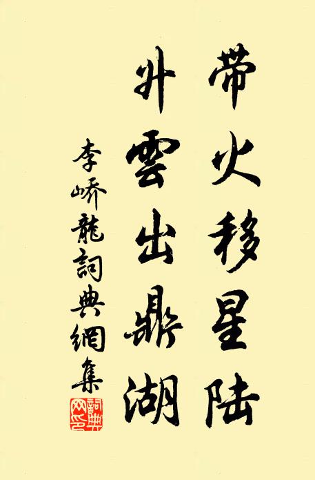 李峤带火移星陆，升云出鼎湖书法作品欣赏