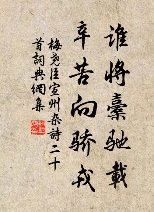 梅尧臣谁将橐驰载，辛苦向骄戎书法作品欣赏