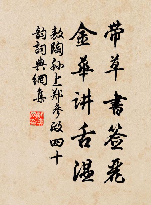 敖陶孙带草书签丽,金华讲舌温书法作品欣赏
