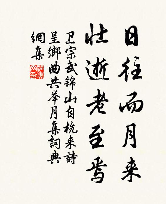 卫宗武日往而月来,壮逝老至焉书法作品欣赏