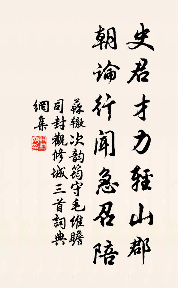 苏辙史君才力轻山郡，朝论行闻急召陪书法作品欣赏