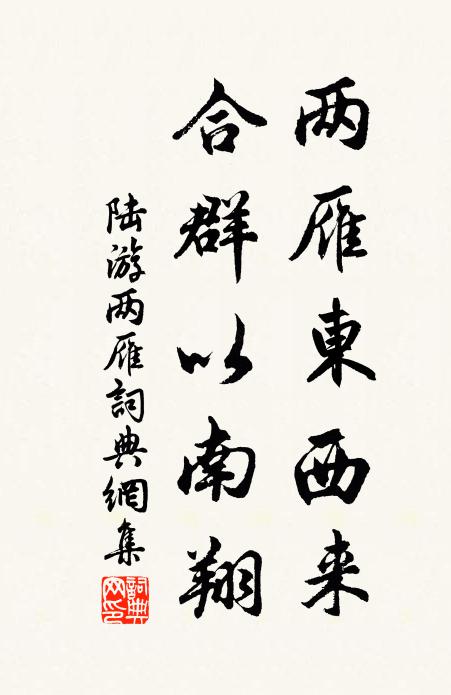 陆游两雁东西来，合群以南翔书法作品欣赏