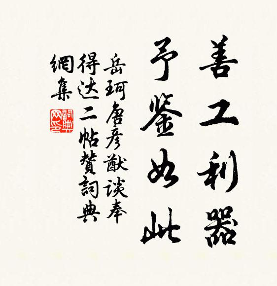 岳珂善工利器，予鉴如此书法作品欣赏
