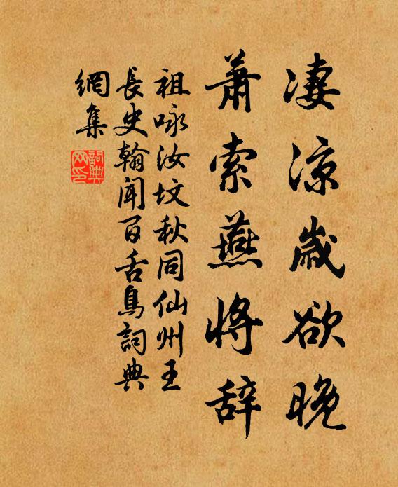 祖咏凄凉岁欲晚，萧索燕将辞书法作品欣赏