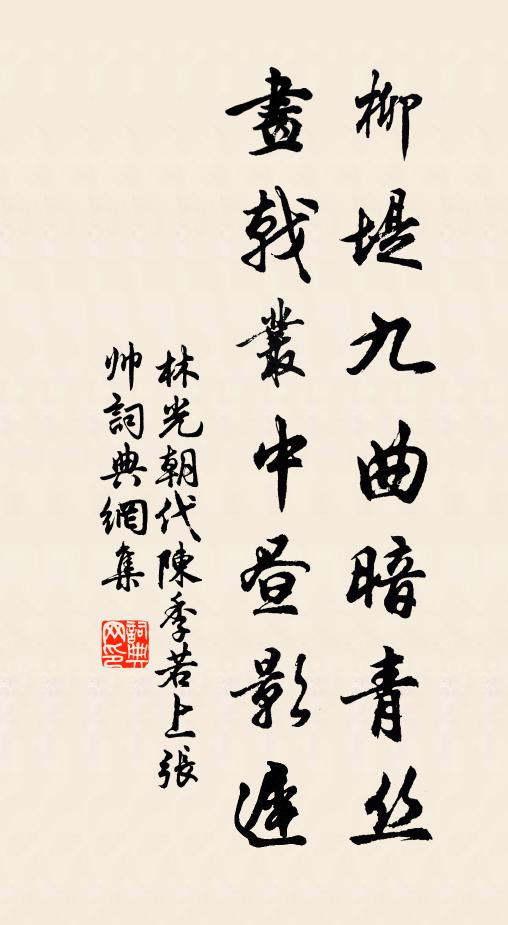 林光朝柳堤九曲暗青丝，画戟丛中昼影迟书法作品欣赏