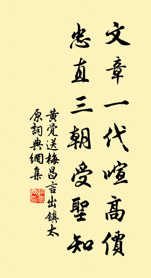 黄觉文章一代喧高价，忠直三朝受圣知书法作品欣赏