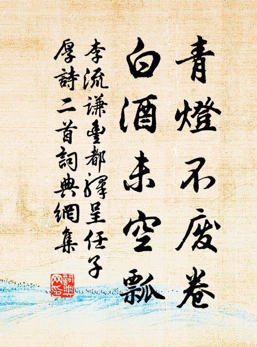 李流谦青灯不废卷，白酒未空瓢书法作品欣赏