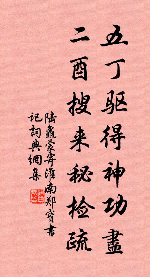 陆龟蒙五丁驱得神功尽，二酉搜来秘检疏书法作品欣赏