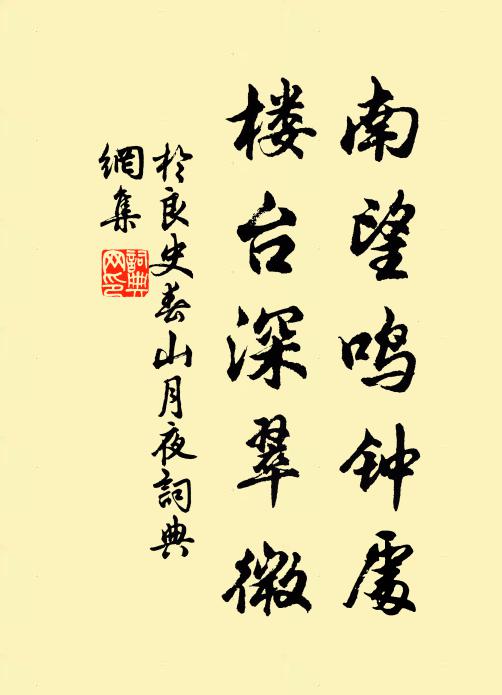 于良史南望鸣钟处，楼台深翠微书法作品欣赏