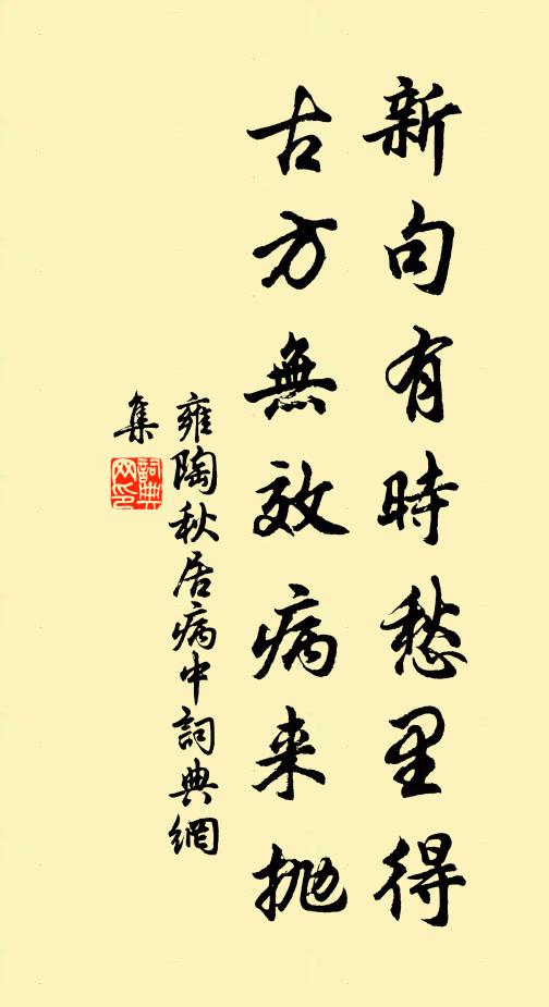 雍陶新句有时愁里得，古方无效病来抛书法作品欣赏