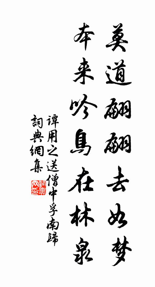 谭用之莫道翩翩去如梦，本来吟鸟在林泉书法作品欣赏