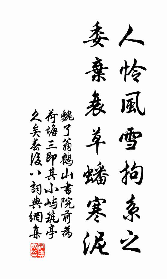 魏了翁人怜风雪拘系之，委弃衰草蟠寒泥书法作品欣赏