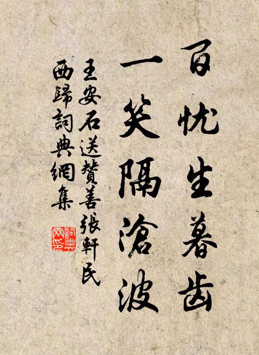 王安石百忧生暮齿，一笑隔沧波书法作品欣赏