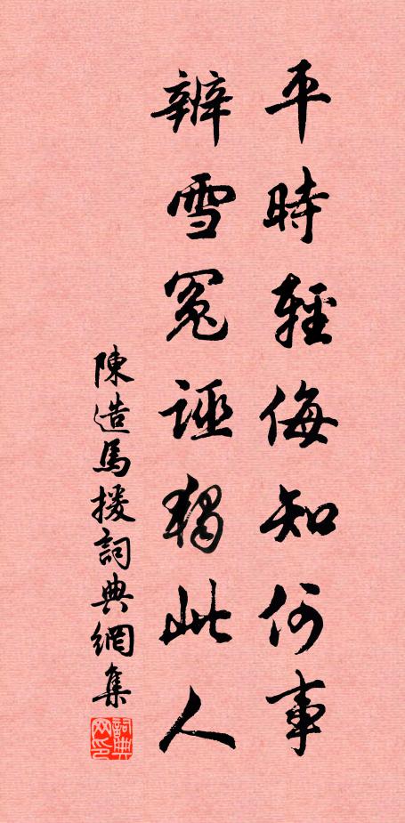 陈造平时轻侮知何事，辨雪冤诬独此人书法作品欣赏