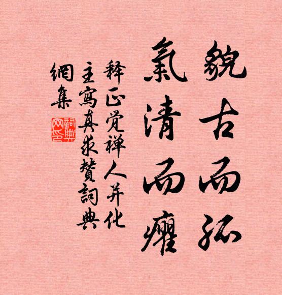 释正觉貌古而孤，气清而癯书法作品欣赏