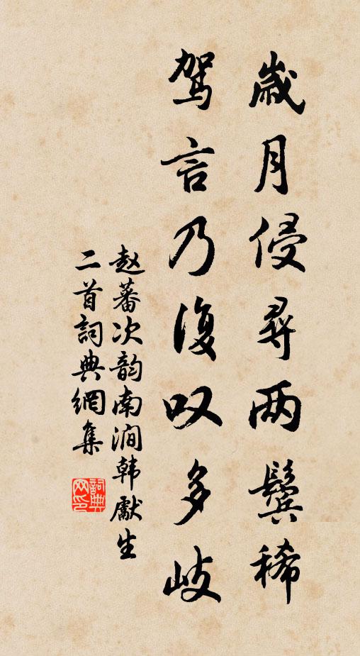 赵蕃岁月侵寻两鬓稀，驾言乃复叹多岐书法作品欣赏