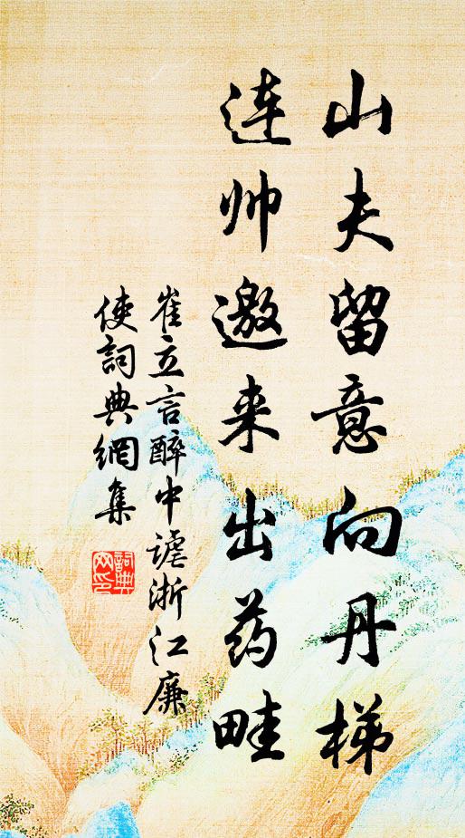 崔立言山夫留意向丹梯，连帅邀来出药畦书法作品欣赏