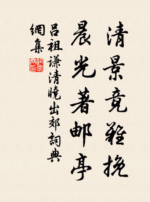 吕祖谦清景竟难挽，晨光著邮亭书法作品欣赏