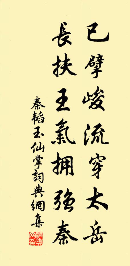 秦韬玉已擘峻流穿太岳，长扶王气拥强秦书法作品欣赏