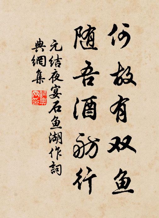 元结何故有双鱼，随吾酒舫行书法作品欣赏