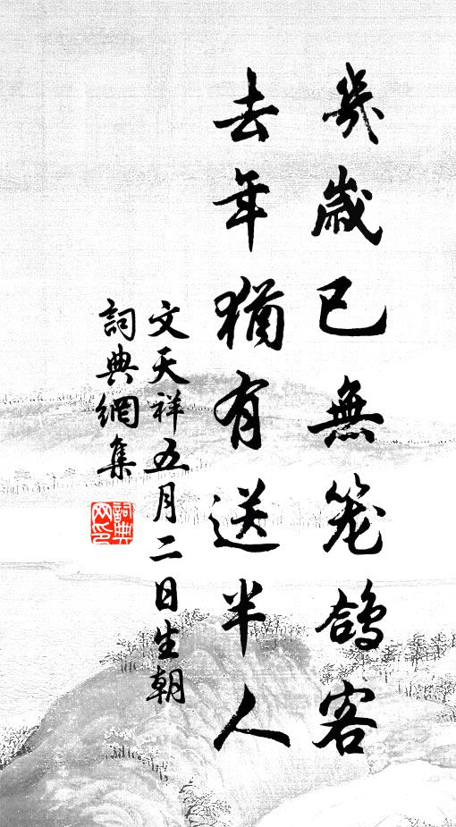文天祥几岁已无笼鸽客，去年犹有送半人书法作品欣赏