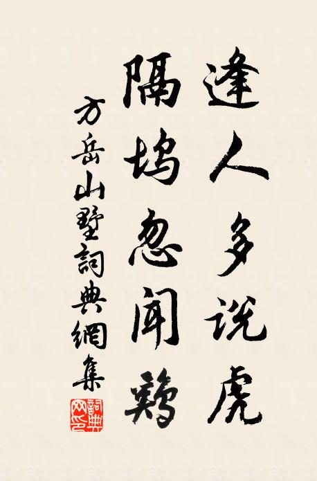 方岳逢人多说虎，隔坞忽闻鸡书法作品欣赏
