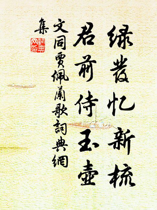 文同绿发忆新梳，君前侍玉壶书法作品欣赏